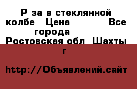 Рøза в стеклянной колбе › Цена ­ 4 000 - Все города  »    . Ростовская обл.,Шахты г.